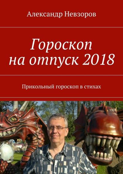 Книга Гороскоп на отпуск 2018. Прикольный гороскоп в стихах (Александр Невзоров)